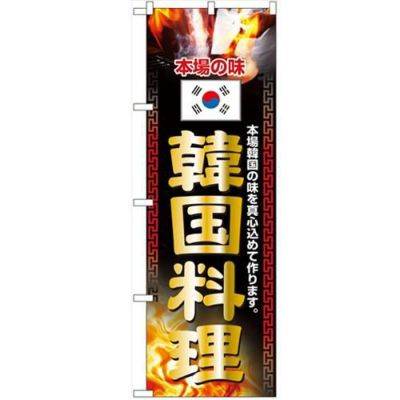 「韓国料理」 のぼり【N】