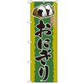 「おにぎり」 のぼり【N】【受注生産品】