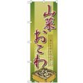 「山菜おこわ」 のぼり【N】【受注生産品】