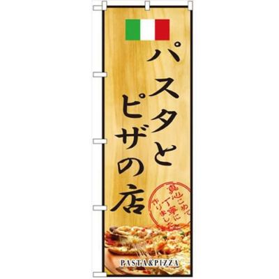 「パスタとピザの店」 のぼり【N】