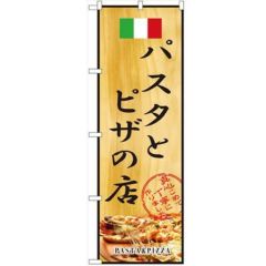 「パスタとピザの店」 のぼり【N】