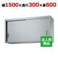 【シンコー】吊戸棚 幅1500×奥行300×高さ600 [H60-15030]