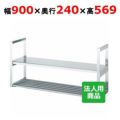 【シンコー】吊下棚2段 平パイプ 幅900×奥行290×高さ569 [JFP-9030]