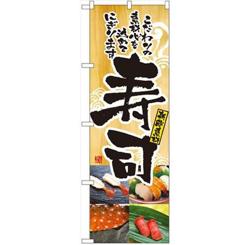 「寿司」 のぼり【N】