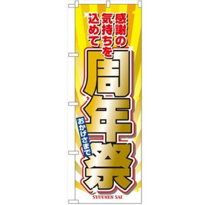「周年祭」 のぼり【N】