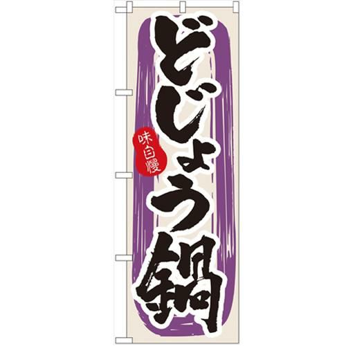「どじょう鍋」 のぼり【N】