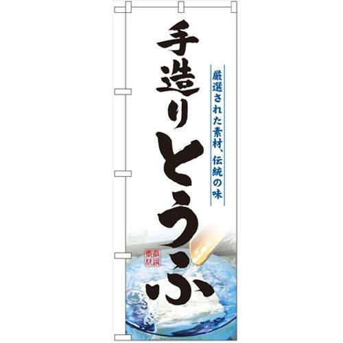 「手造りとうふ」 のぼり【N】