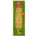 「柿の葉寿し」 のぼり【N】