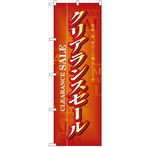 「クリアランスセール」 のぼり【N】