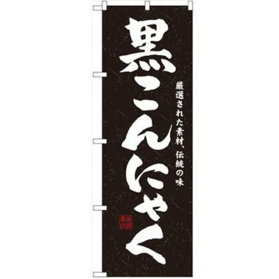 「黒こんにゃく」 のぼり【N】