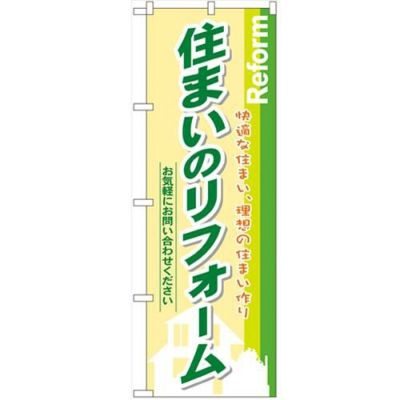 「住まいのリフォーム」 のぼり【N】