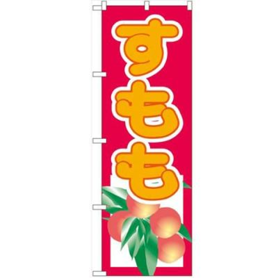 「すもも」 のぼり【N】