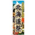 「北海道祭」 のぼり【N】