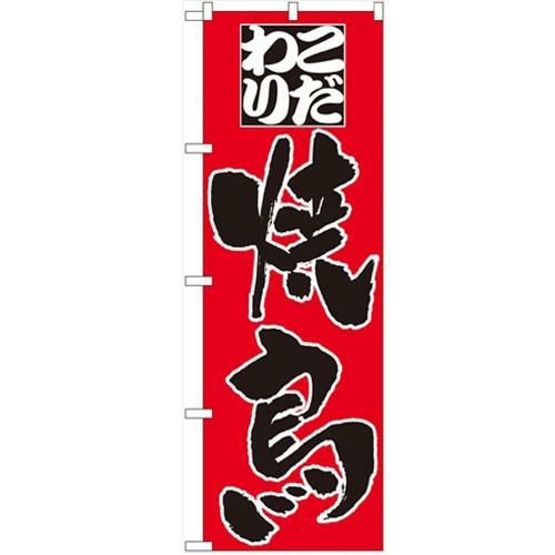 「こだわり 焼鳥」 のぼり【N】