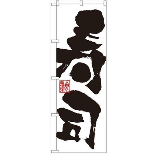 「寿司」 のぼり【N】