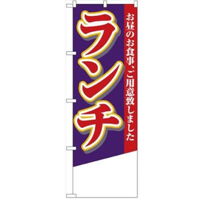 「ランチ 無地」 のぼり【N】