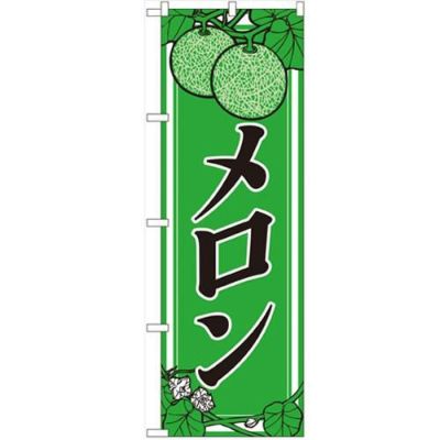 「メロン」 のぼり【N】