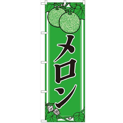「メロン」 のぼり【N】
