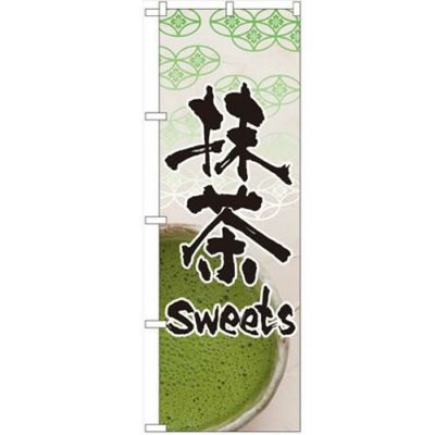 「抹茶sweets」 のぼり【N】