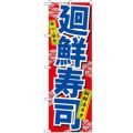 「廻鮮寿司」 のぼり【N】