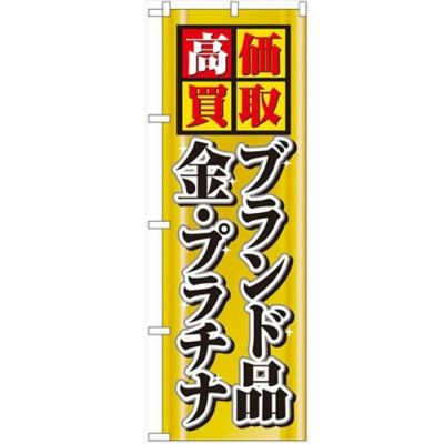 「高価買取ブランド品金プラチナ」 のぼり【N】