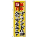 「高価買取ブランド品金プラチナ」 のぼり【N】