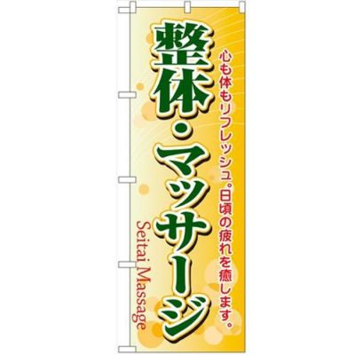 「整体・マッサージ」 のぼり【N】