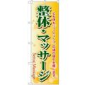 「整体・マッサージ」 のぼり【N】