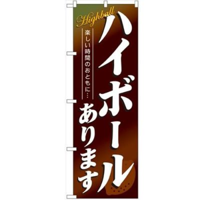 「ハイボールあります」 のぼり【N】