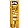 「新メニュー登場」 のぼり【N】