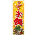 「ぽかぽかお鍋」 のぼり【N】