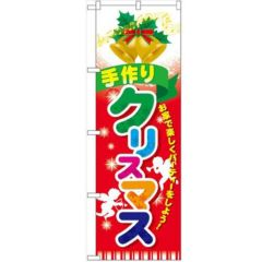 「手作りクリスマス」 のぼり【N】