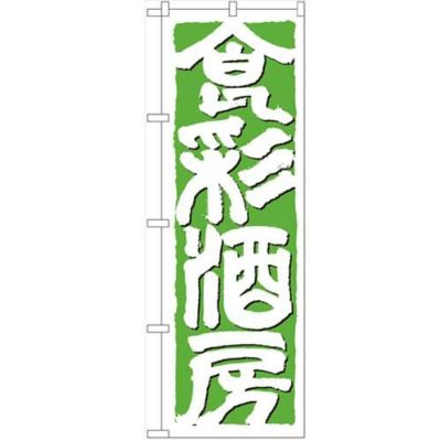 「食彩酒房」 のぼり【N】