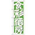 「食彩酒房」 のぼり【N】