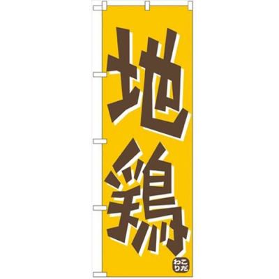 「地鶏」 のぼり【N】【受注生産品】