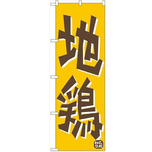 「地鶏」 のぼり【N】【受注生産品】