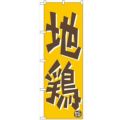 「地鶏」 のぼり【N】【受注生産品】