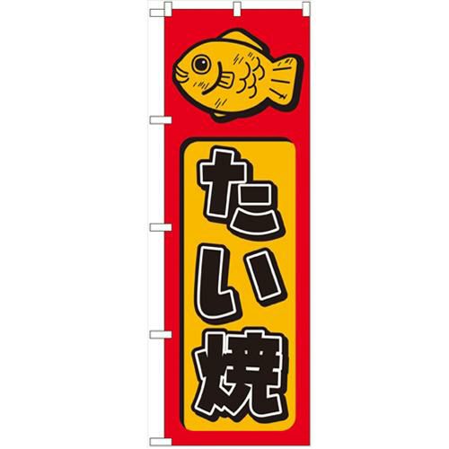 「たい焼」 のぼり【N】【受注生産品】