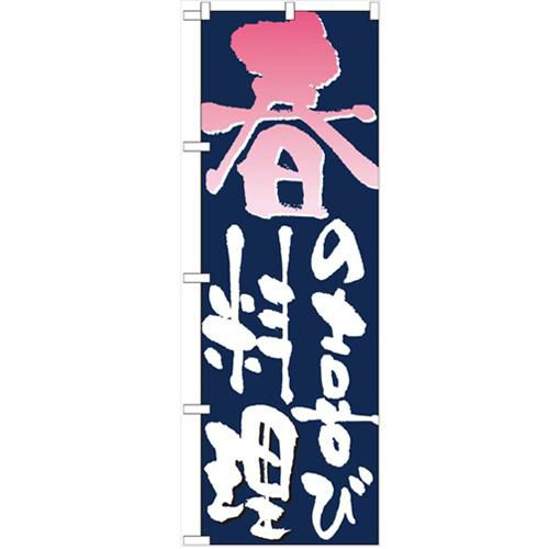 「春の喜び料理」 のぼり【N】【受注生産品】