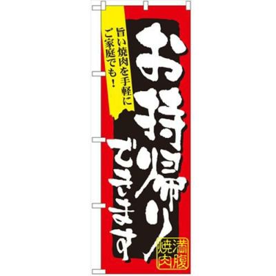 「満腹焼肉お持ち帰りできます」 のぼり【N】【受注生産品】