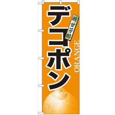 「デコポン」 のぼり【N】【受注生産品】