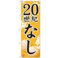 「20世紀なし」 のぼり【N】【受注生産品】