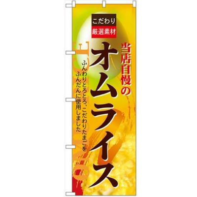 「オムライス」 のぼり【N】【受注生産品】