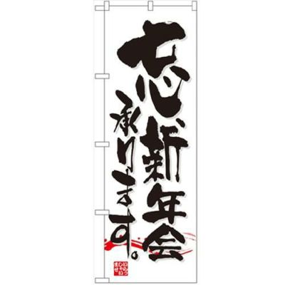 「忘新年会」 のぼり【N】【取寄商品】