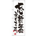 「忘新年会」 のぼり【N】【取寄商品】