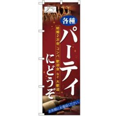 「パーティにどうぞ」 のぼり【N】【取寄商品】