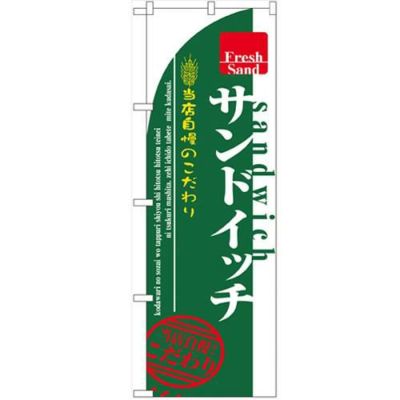 「サンドイッチ」 のぼり【N】【取寄商品】