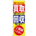 「買取・回収」 のぼり【N】【受注生産品】