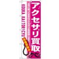 「アクセサリ買取」 のぼり【N】【受注生産品】