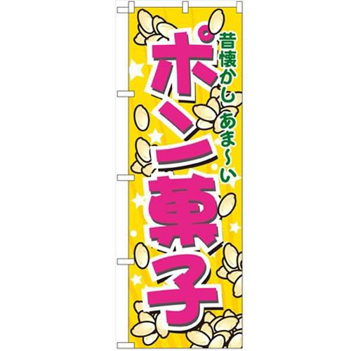 「ポン菓子」 のぼり【N】【受注生産品】